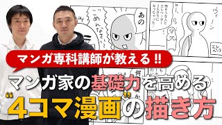 マンガ家の基礎力を高める、4コマ漫画の描き方！ [upl. by Jordans]