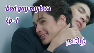 bad guy my boss ep1 tamil explanation thai bl [upl. by Acinnor50]