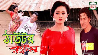 Sylheti natok। টাউটর কুটুম । Taughtor kutum । Taughtor family । Ghor Kutom I ঘর কুটুম [upl. by Terrence]