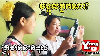 ចង្អុលអ្នកណា ឧបត្ថម្ភដោយ នំសណ្តែកដី​ IYES New Comedy from Rathanak Vibol Yong Ye [upl. by Htnicayh995]