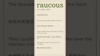 raucous 英文 英文單詞 英文單字 英文筆記 [upl. by Esiole]