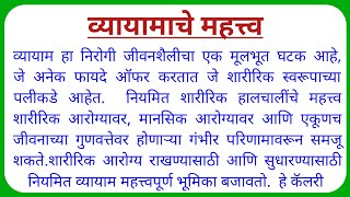 व्यायामाचे महत्त्व Vyayamache Mahatva Marathi Nibandh 200 words by sm writing [upl. by Cob510]