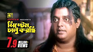 সিস্টেম চালু করছি  Dipjol  Amol Bose  Funny Movie Scene  Khapa Basu [upl. by Argent674]