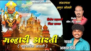 Khandoba Maharaj Aarati  Malhari Aarati  मल्हारी आरती  Khandoba Song  Aakash Shinde  Dj Marathi [upl. by Anaul]