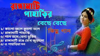 সুপার হিট রাঙ্গামাটির পাহাড়ে বাংলা গান  Super Hit Rangamatir Pahare Bangla Song MP3 [upl. by Mulcahy]