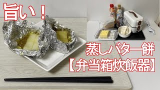 【弁当箱炊飯器】蒸しバター餅作ったら、やみつきの旨さ！ [upl. by Irving]