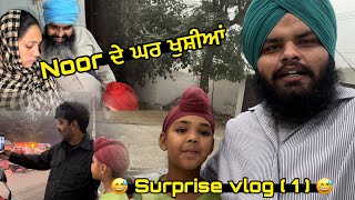 ਜਿੰਦਗੀ ਚ ਪਹਿਲੀ ਵਾਰ Noor ਦੇ ਘਰ ਖੁਸ਼ੀਆਂ ਦਾ ਦਿਨ  Surprise vlog 1  😍 LIKE  SHERE  COMENTS [upl. by Reywas197]