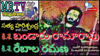 బండారు రామారావు రేబాల రమణ  SATYA HARISCHANDRA BANDARU RAMARAO REBALA RAMANA KATI SCENE [upl. by Nonnairb]