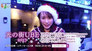 宇部市情報番組「うべチャン！」 今年も光の街UBE [upl. by Ahsert132]