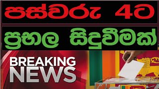 පස්වරු 4ට ප්‍රබල සිදුවීම්ක්  SRI LANKA DECIDE [upl. by Brant]