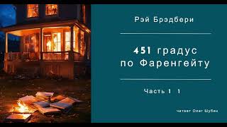 451 градус по Фаренгейту  гл 1  1  Рэй Брэдбери  Читает Олег Шубин [upl. by Tannenwald]