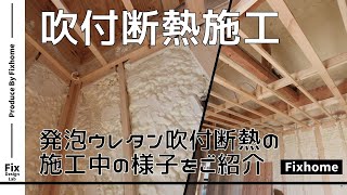 【発泡ウレタン 断熱材 施工 滋賀 工務店】草津市の新築現場から発泡ウレタン吹き付け断熱施工の様子をご紹介 [upl. by Araminta]