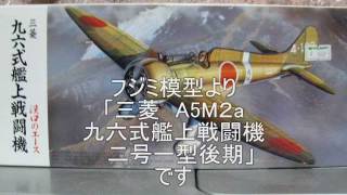 合成樹脂航空隊 第六回目 三菱 A5M2a 九六式艦上戦闘機 二号一型後期 [upl. by Bouley]