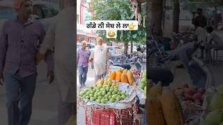 ਗੰਡੇ ਨੀ ਸੇਬ ਲੇ ਲਾ👉😂 shots youtubeshorts shotsfeed market apple price viralshort comedy [upl. by Kreiner]