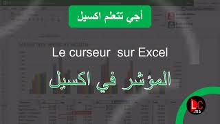 أجي تعلم ايكسيل Le curseur sur excel [upl. by Annirtak]