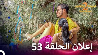 إعلان الموسم 2 الحلقة 53 قسمة ونصيب  Qesma w Naseeb [upl. by Alenairam]