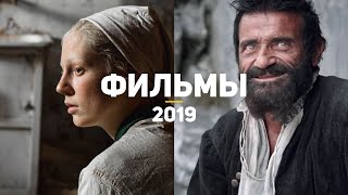 10 лучших российских фильмов 2019 которые стоит глянуть каждому [upl. by Malinin]