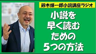 小説を早く読むための５つの方法【鈴木輝一郎の小説書き方講座ラジオ】2023年2月27日 [upl. by Emanuela781]