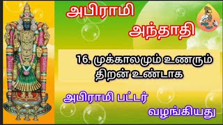 முக்காலமும் உணரும் திறன் உண்டாக அபிராமி அந்தாதி பாடல் 16 விளக்கமுடன் abiramianthathi annaiabirabi [upl. by Kire]