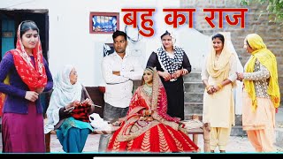 बहु का राज Bahu ka Raaj Haryanvi Movie Haryanvi Natak By Mukesh Sain Reena Balhara on Rss Movie [upl. by Analiese318]