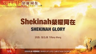 Shekinah榮耀同在 Shekinah Glory（生命河敬拜讚美系列 8「Shekinah榮耀同在」 小組敬拜用 [upl. by Harald443]