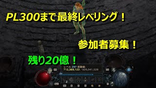 ディアブロ４ PL300まで耐久配信！PT参加者募集！ [upl. by Travus225]