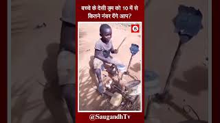 बच्चे के देसी ड्रम को 10 में से कितने नंबर देंगे आपsaugandhtv [upl. by Ati]