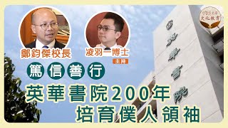 【字幕】鄭鈞傑校長：篤信善行 英華書院200年培育僕人領袖《名校巡禮》（20210416） [upl. by Enovi583]