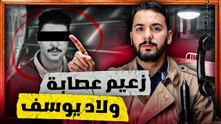 سعيد رئيس عصابة ولاد يوسف  لدي بترات يده بي الكهرباء [upl. by Ainegue]