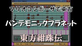 『パンデモニックプラネット』  Mario Paint Composer [upl. by Gracye]