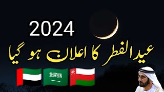 Eid UL Fitr 2024 Announced  UAE 🇦🇪 Dubai Saudi Arabia Latest update News [upl. by Aicxela]