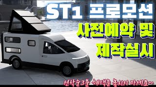 현대 ST1 가격공개 사전예약 제작시작합니다 프로모션 선착순 단 3분께만 드리는 혜택 놓치지마세요 [upl. by Anitroc922]