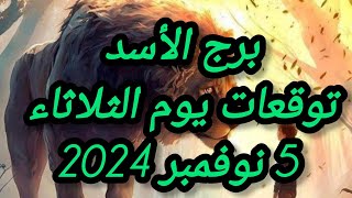 برج الأسد وتوقعات يوم الثلاثاء 5 نوفمبر 2024 [upl. by Aneet]