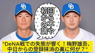 中日ドラゴンズ、梅野雄吾と上林誠知の登録抹消！ファンの期待は裏切られる？ [upl. by Junji]