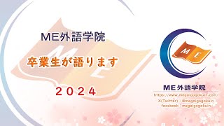 ＭＥ外語学院 卒業生が語ります ２０２４ [upl. by Ostler]