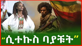 quot ሲተኩስ ባያቹት quot እናት ክበረት ዓለም Ethiopia  Amahric tube [upl. by Asirem]