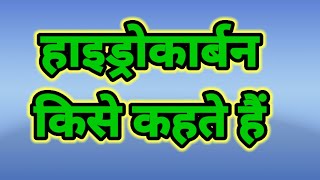 हाइड्रोकार्बन किसे कहते हैं। whatishydrocarbon hydrocarbon kya hai chemistry hydrocarbon [upl. by Enilasor142]