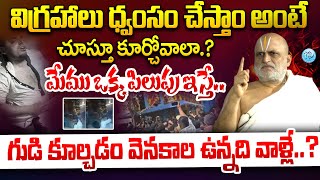 గుడి కూల్చడం వెనకాల ఉన్నది వాళ్లే Priest Rangarajan responds to Muthyalamma Temple Attack [upl. by Reggie314]