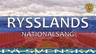 🇷🇺 Rysslands nationalsång  quotRyska federationens hymnquot med svenska texter [upl. by Safir]