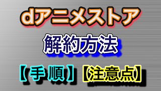 dアニメストア『解約』【手順】【注意点】～解約前に知っておきたいこと～ [upl. by Nola]