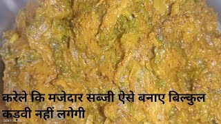 करेले कि सब्जी कि आसान रेसीपी।karele ki sabji ki recipe cooking [upl. by Naujat]