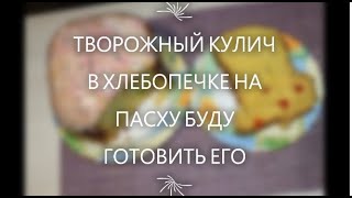 ТВОРОЖНЫЙ КУЛИЧ В ХЛЕБОПЕЧКЕна Пасху буду печь его [upl. by Germana888]