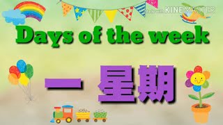 《 Days of the week 一星期》 English amp Cantonese 英文  中文廣東話 [upl. by Omari]