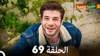 FULL HD Arabic Dubbed القروية الجميلة الحلقة 69 [upl. by Raskin]