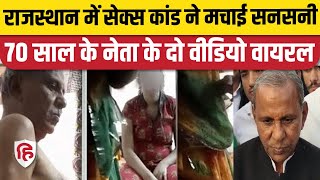 Mewaram Jain Video Barmer के पूर्व Congress MLA मेवाराम जैन का Dirty Video Viral महिला भी आई नजर [upl. by Armmat]