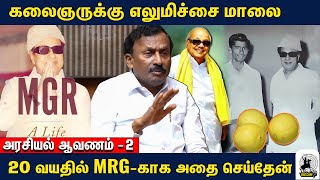 எலுமிச்சை மாலை போட்டவுடன் MGR என்னை கட்டியணைத்து பாராட்டினார் Saidai Duraisamy Exclusive  Kalignar [upl. by Annel76]