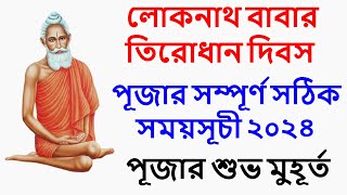 Loknath babar tirodhan dibas 2024 Loknath baba puja 2024 date time bangla লোকনাথ বাবার পূজা ২০২৪ [upl. by Meer]