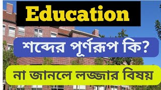 Education শব্দের পূর্ণরুপ কি ২০২৫।।‌ Education word er full meaning ki 20242025 [upl. by Tasia602]