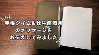 【手帳タイム】振り返りamp 1116の quot牡牛座満月quotのメッセージをお伝えしてみました｜カード占い付き ♯14 [upl. by Egief]