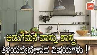 Vastu Tips for Kitchen in Kannada  ಅಡುಗೆಮನೆ ವಾಸ್ತು ಶಾಸ್ತ್ರ ತಿಳಿಯಲೇಬೇಕಾದ ವಿಷಯಗಳು   YOYO TV Kannada [upl. by Elva]